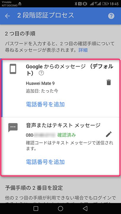 Googleアカウントの2段階認証