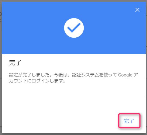 Googleアカウントの2段階認証