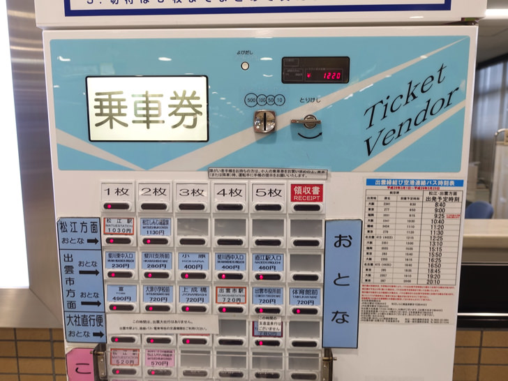 出雲空港のバス券売機