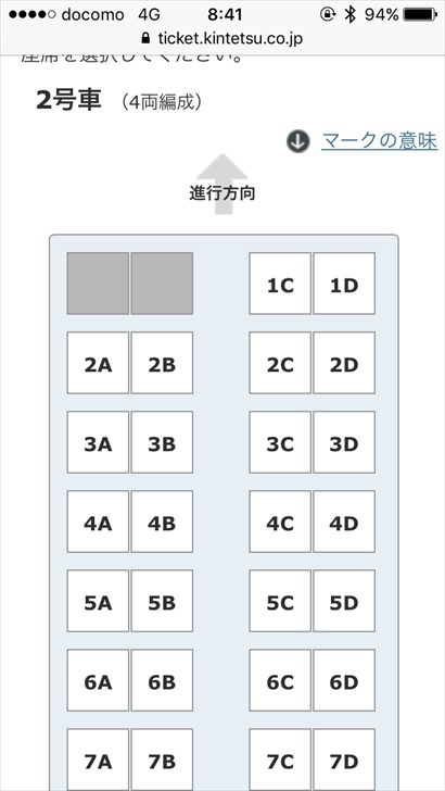 近鉄の特急予約・座席指定画面