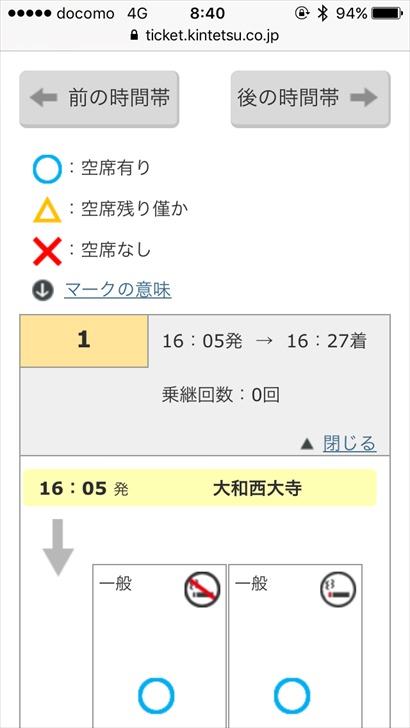 近鉄特急の座席空き状況