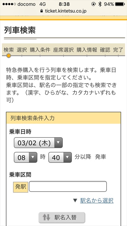 近鉄特急券の料金を安くするお得な買い方 ネット予約方法を手順付きで紹介 ノマド的節約術