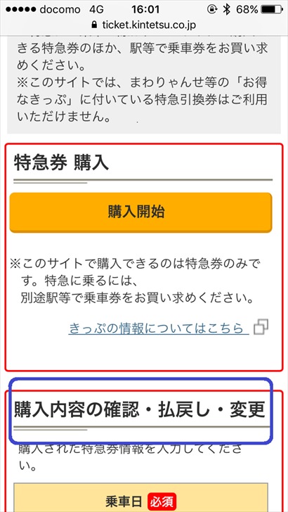 近鉄特急の予約変更・取消画面