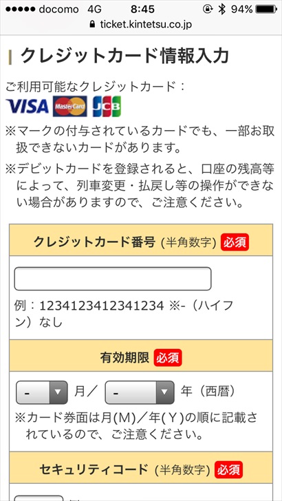 近鉄特急の予約・カード情報入力画面