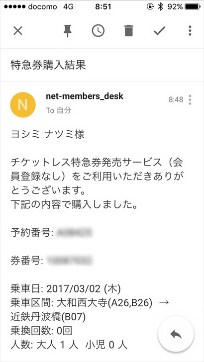 近鉄特急の予約完了メール