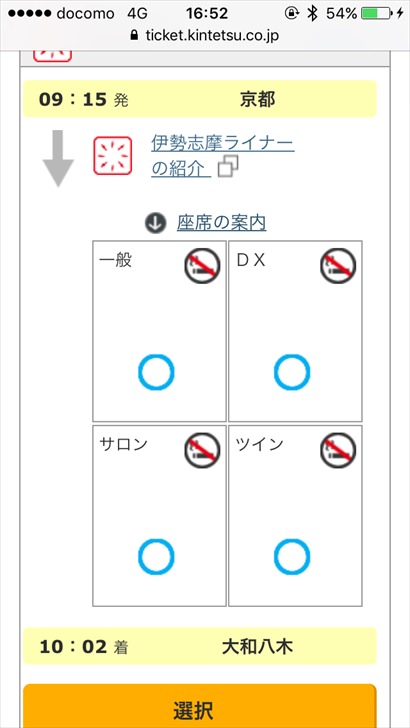 伊勢志摩ライナーの座席選択画面