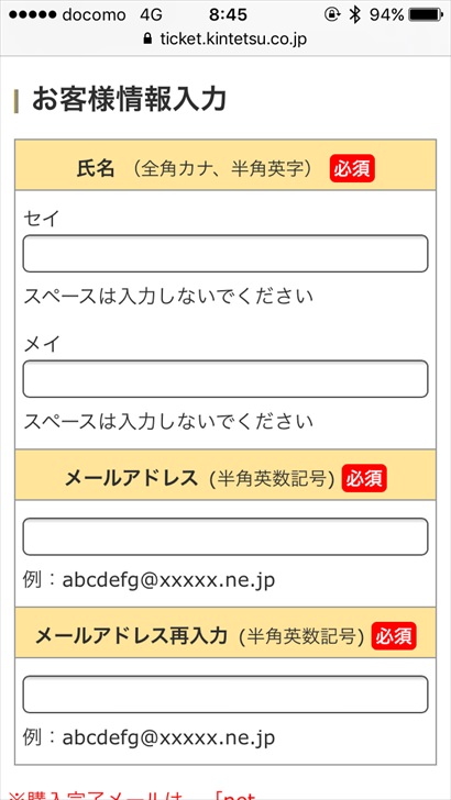 近鉄特急の購入画面・名前入力