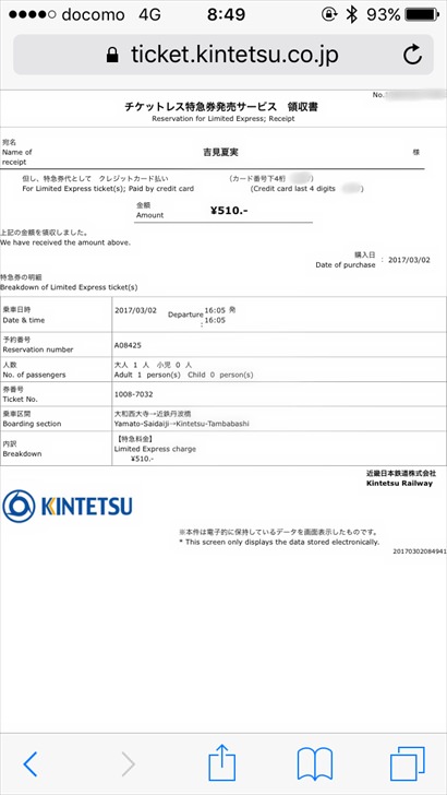 近鉄の特急券購入の領収書