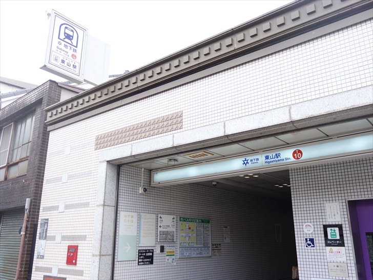 京都市営地下鉄「東山」駅