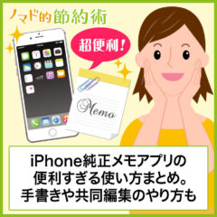 iPhone純正メモアプリを使いこなすには？6つの使い方まとめ。手書きや共同編集のやり方も