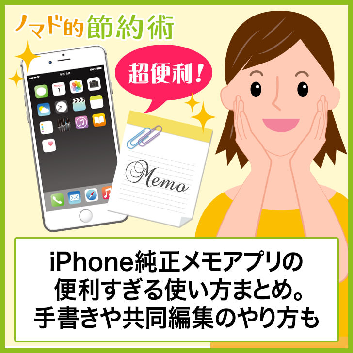 Iphoneメモアプリの便利すぎる6つの使い方まとめ 手書きや共同編集のやり方も ノマド的節約術