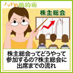 6月が多い！株主総会に出席する方法と参加資格を得るところから決議の流れまでをまとめました