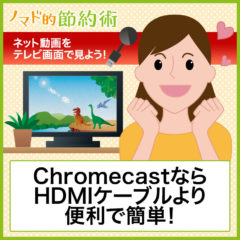 ネット動画をテレビ画面で見るChromecastの設定方法と使い方