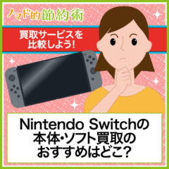 Nintendo Switch(ニンテンドースイッチ)本体・ソフト買取のおすすめはどこ？買取サービス8社で比較しよう