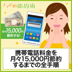 劇的に安くなった！携帯電話料金を月々15,000円節約するまでの全手順