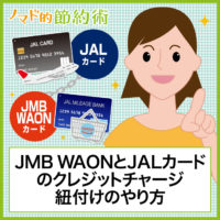 JMB WAONとJALカードの紐付けのやり方を画像つきで解説！クレジットチャージでマイルが貯まる