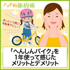 あっという間に子供が自転車デビュー!「へんしんバイク」を1年使って感じたメリットとデメリット あっという間に子供が自転車デビュー!「へんしんバイク」を1年使って感じたメリットとデメリット