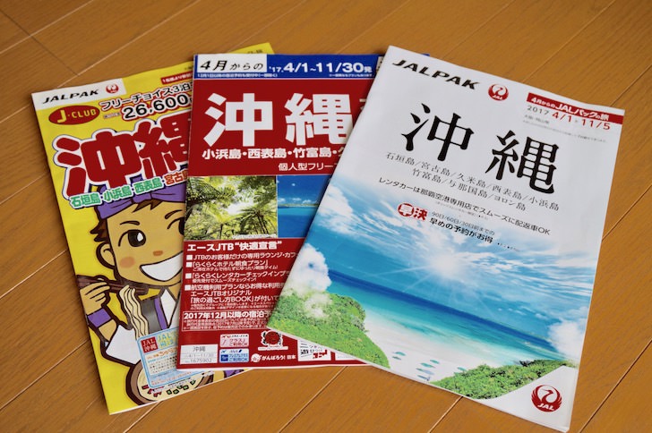 旅行会社のパンフレット(沖縄)