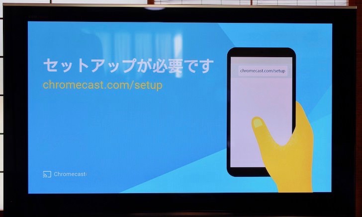 Chromecastの設定方法