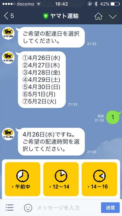 クロネコヤマト宅急便をlineで使う方法 再配達や日時指定するやり方のまとめ ノマド的節約術
