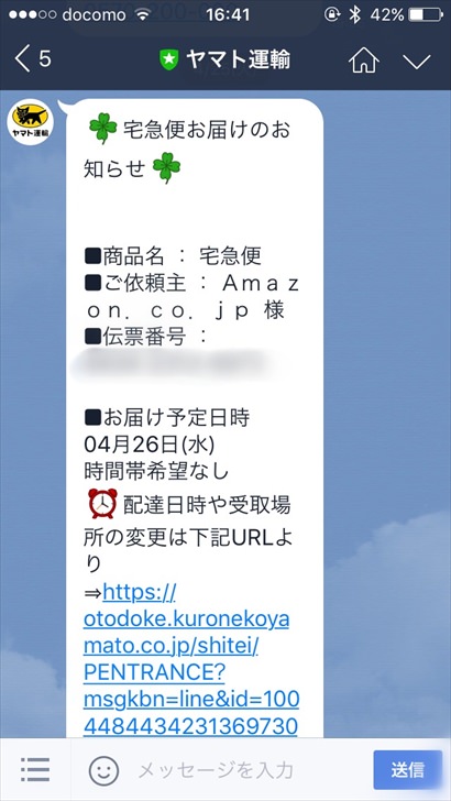 クロネコヤマト宅急便をlineで使う方法 再配達や日時指定するやり方のまとめ ノマド的節約術