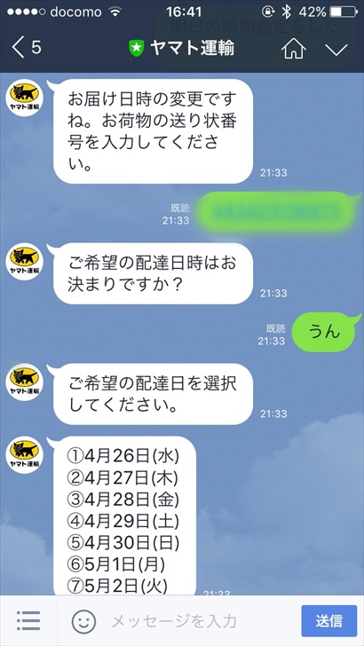 クロネコヤマト宅急便をlineで使う方法 再配達や日時指定するやり方のまとめ ノマド的節約術