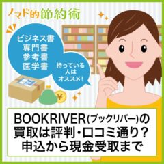 BOOKRIVER(ブックリバー)の買取は評判・口コミ通り？申込から現金受取までの流れと使った感想