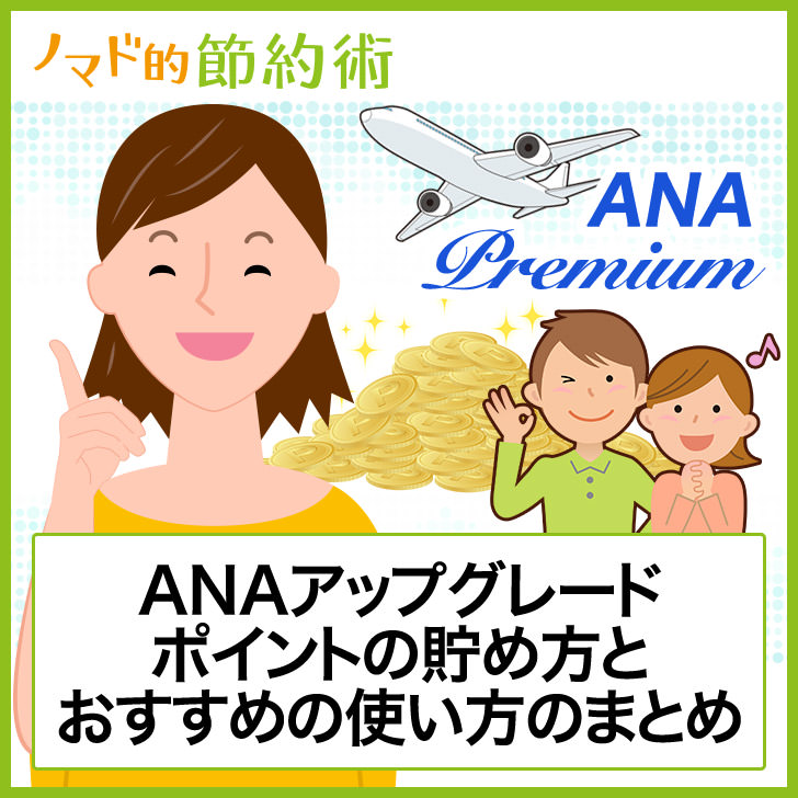 ANAアップグレードポイントの貯め方とおすすめの使い方のまとめ