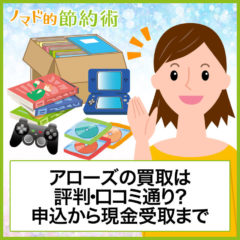 本買取アローズは評判通り？申込から現金受取まで実際に使ってみた感想まとめ