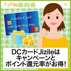 DCカードJizile(ジザイル)はキャンペーンとポイント還元率がお得！リボ払い手数料をゼロにする方法も