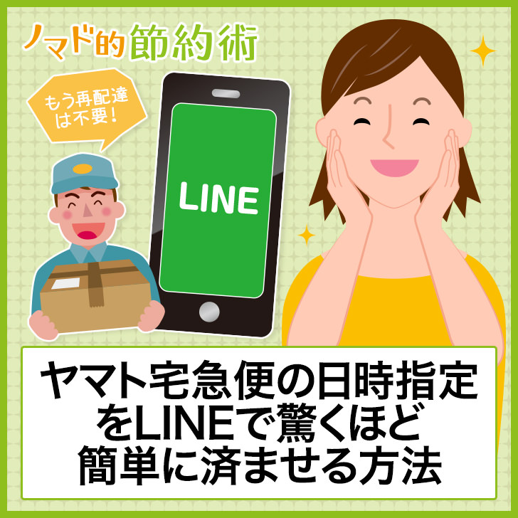 クロネコヤマト宅急便をlineで使う方法 再配達や日時指定するやり方のまとめ ノマド的節約術