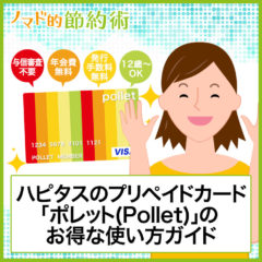 ハピタスのプリペイドカード「ポレット(Pollet)」のお得な使い方ガイド。クレジットチャージでポイント貯まる! ハピタスのプリペイドカード「ポレット(Pollet)」のお得な使い方ガイド。クレジットチャージでポイント貯まる!