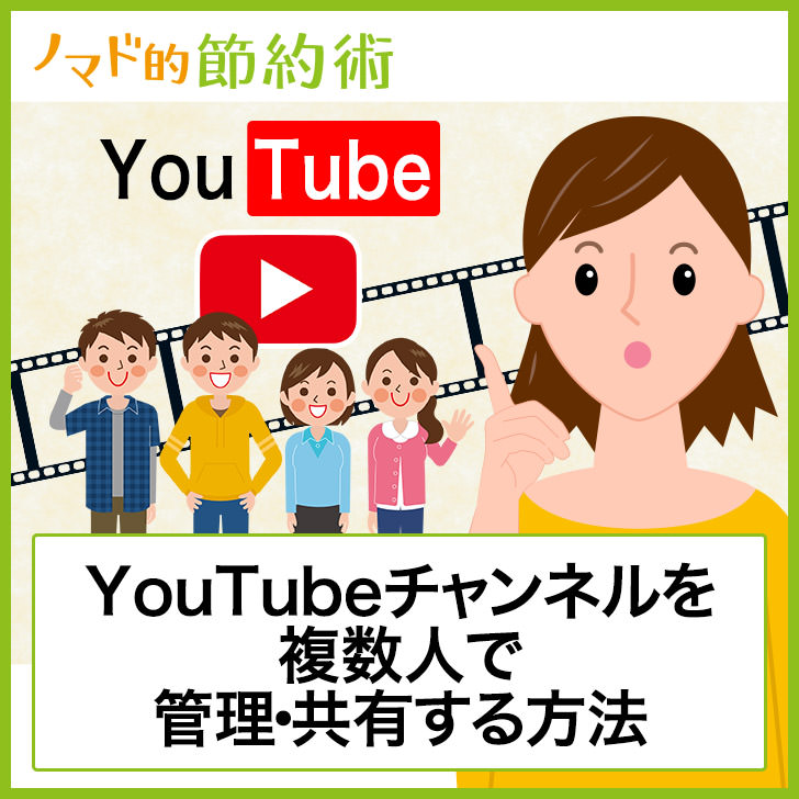 Youtubeチャンネルを複数人で管理 共有する方法 ノマド的節約術