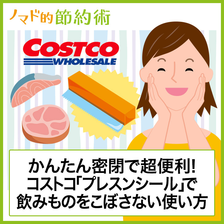 コストコ「プレスンシール」で飲みものをこぼさない使い方