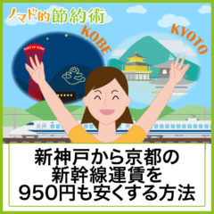 新神戸駅から京都駅までの新幹線運賃を950円も安くする方法