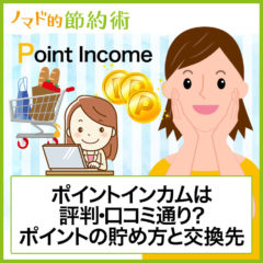 ポイントインカムは評判・口コミ通り?ポイントの貯め方と交換先まとめ ポイントインカムは評判・口コミ通り?ポイントの貯め方と交換先まとめ
