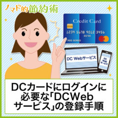 DCカードにログインするのに必要な「DC Webサービス」の登録手順