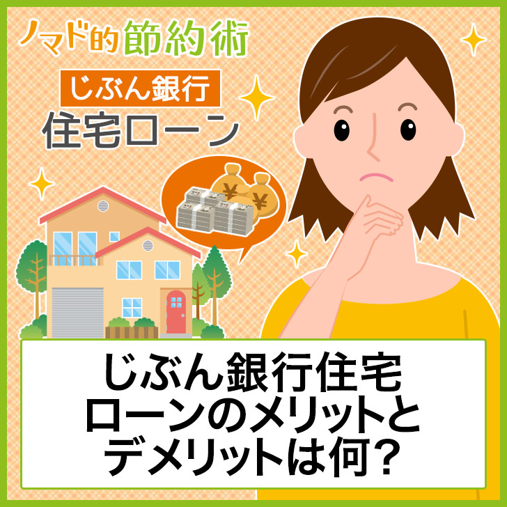 Auじぶん銀行住宅ローンのメリットとデメリットは何 6つの手数料無料以外で気をつけたいこと ノマド的節約術