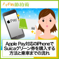 Apple Pay対応のiPhoneでSuicaグリーン券を購入する方法と乗車までの流れ