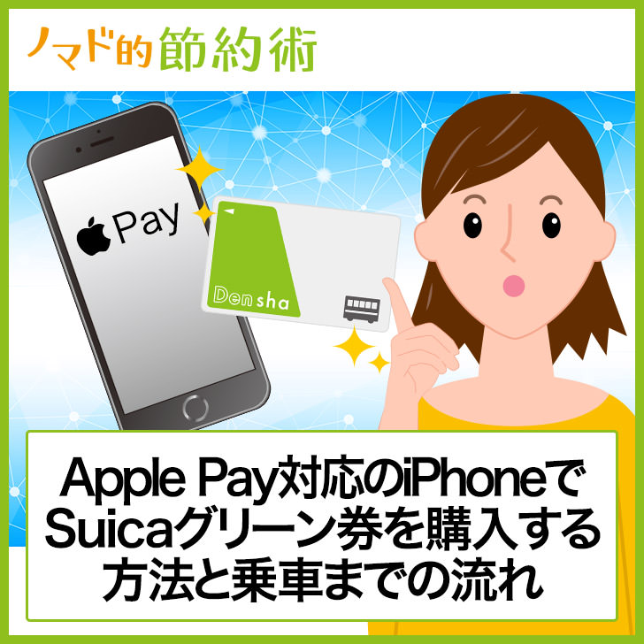 Apple Pay対応のiPhoneでSuicaグリーン券を購入する方法と乗車までの流れ