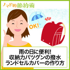 雨の日に便利!収納力バツグンの子供用「撥水ランドセルカバー」の作り方 雨の日に便利!収納力バツグンの子供用「撥水ランドセルカバー」の作り方