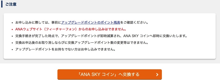 ANAアップグレードポイント ANAスカイコインへの交換