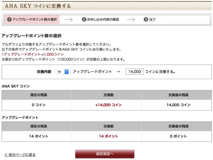 ANAアップグレードポイント ANAスカイコインへの交換