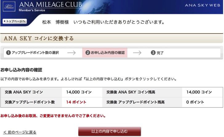 ANAアップグレードポイント ANAスカイコインへの交換
