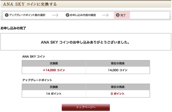 ANAアップグレードポイント ANAスカイコインへの交換
