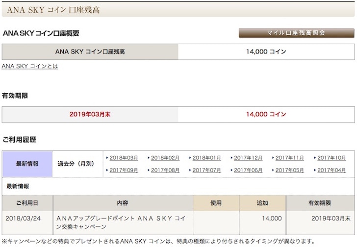 ANAアップグレードポイントがANA SKYコインに反映された証拠はこちら