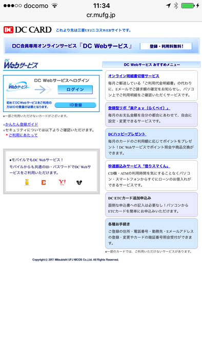 DCカードにログインするのに必要な「DC Webサービス」の登録手順 - ノマド的節約術