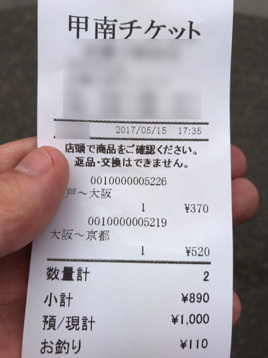 神戸から京都までの回数券