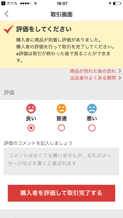 メルカリカウルで出品する方法 売れたあとの発送方法 評価するまでの流れまとめ ノマド的節約術