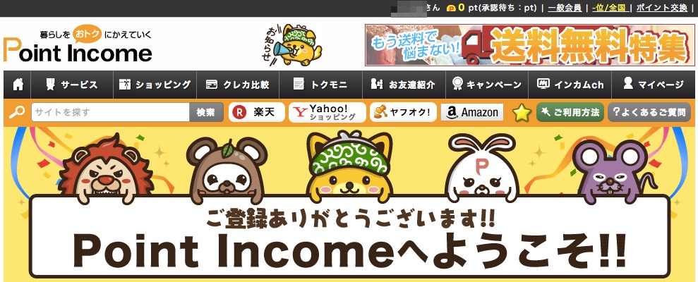 ポイントインカムの登録手順